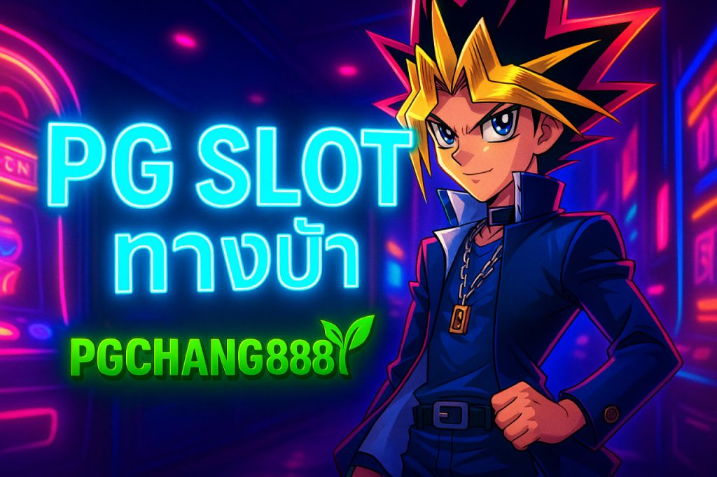 pg slot ทางเข้า
