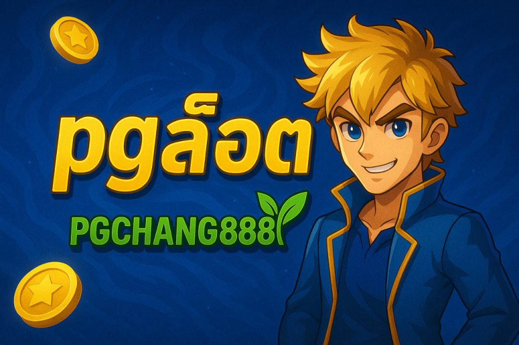 pgสล็อต