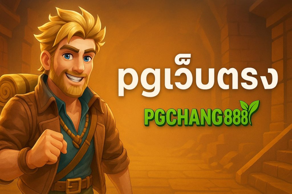 pgเว็บตรง