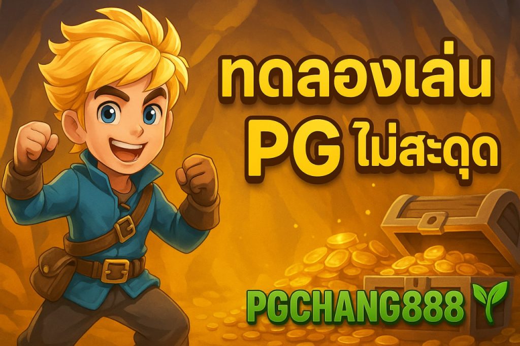ทดลองเล่น pg ไม่ สะดุด