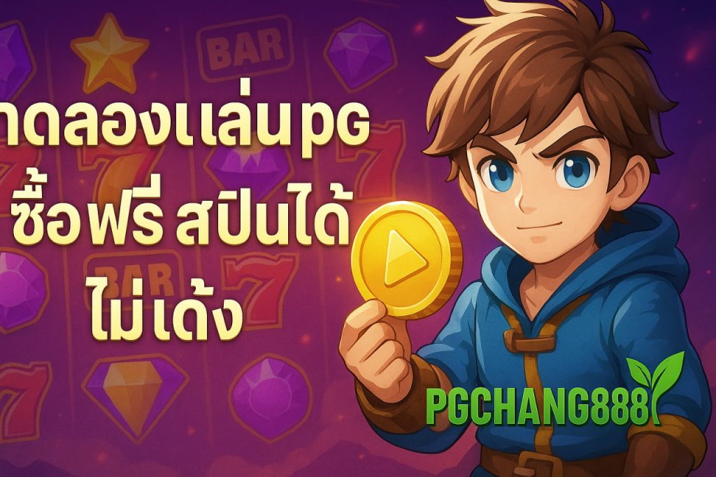 ทดลองเล่นสล็อต pg ซื้อ ฟรี ส ปิ น ได้ ไม่ เด้ง