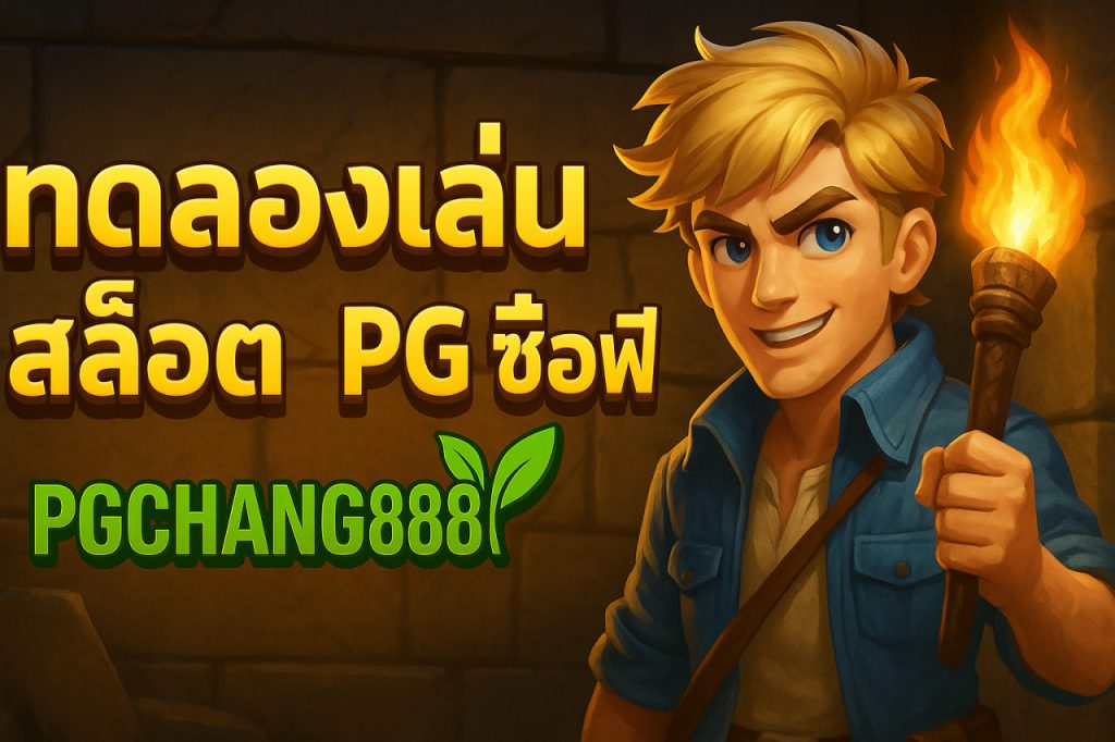 ทดลองเล่นสล็อต pg ซื้อฟรี