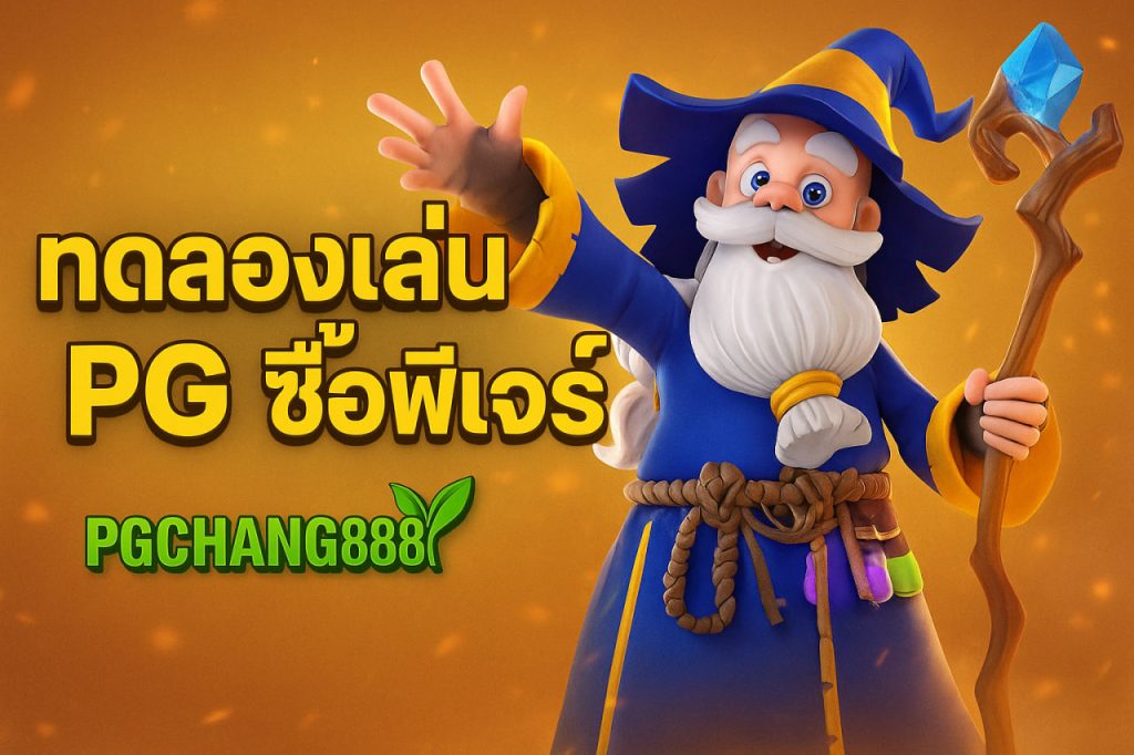 ทดลองเล่นสล็อต pg ซื้อฟีเจอร์