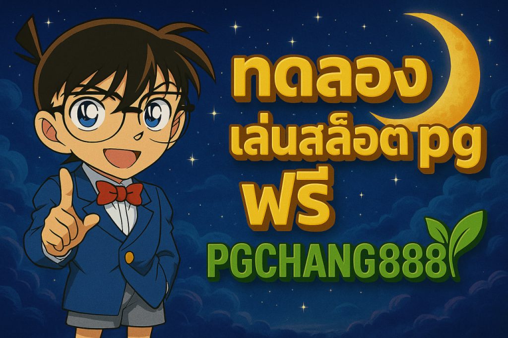 ทดลองเล่นสล็อต pg ฟรี