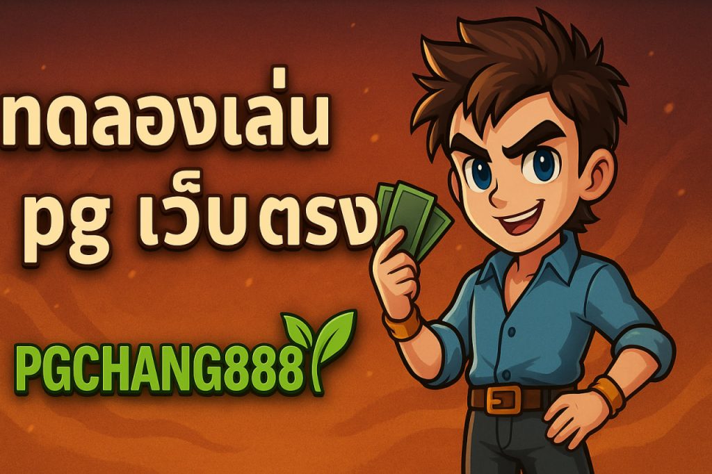 ทดลองเล่นสล็อต pg เว็บ ตรง