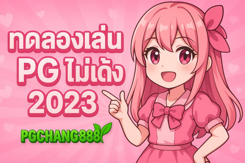 ทดลองเล่นสล็อต pg ไม่ เด้ง 2023
