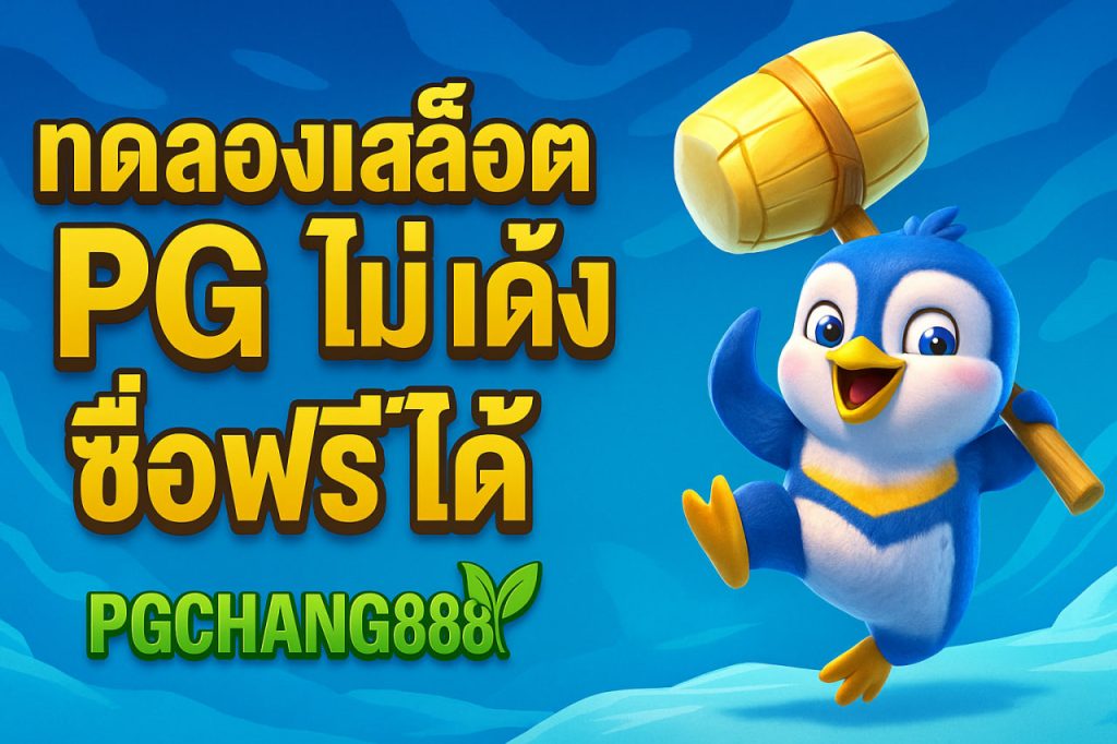 ทดลองเล่นสล็อต pg ไม่ เด้ง ซื้อฟรีได้