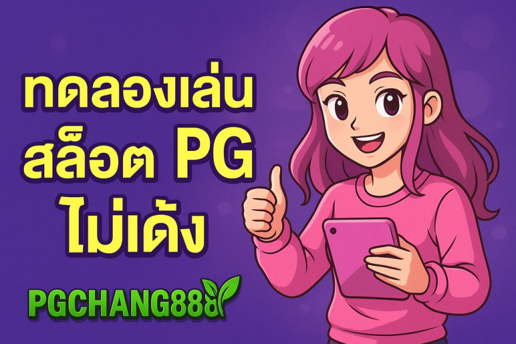 ทดลองเล่นสล็อต pg ไม่เด้ง