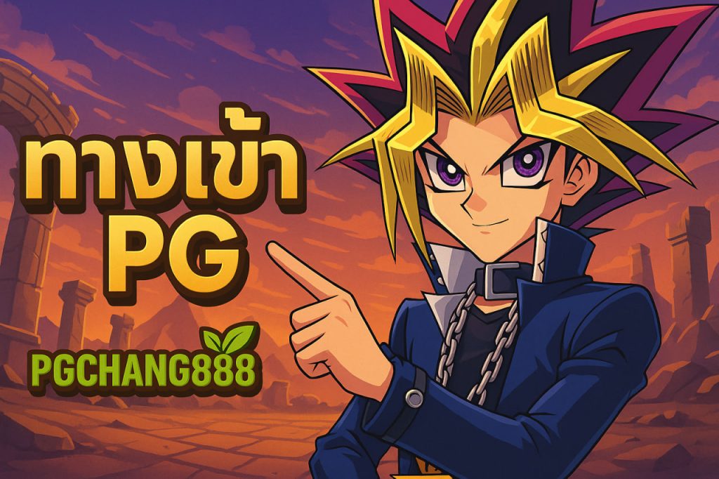 ทางเข้าpg