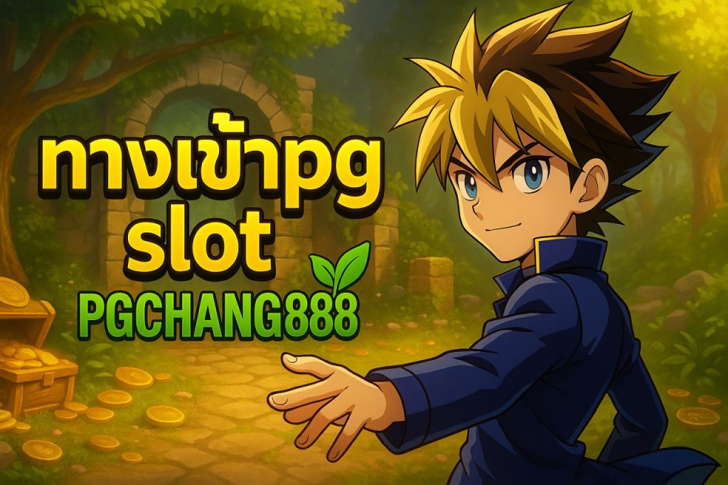 ทางเข้าpg slot