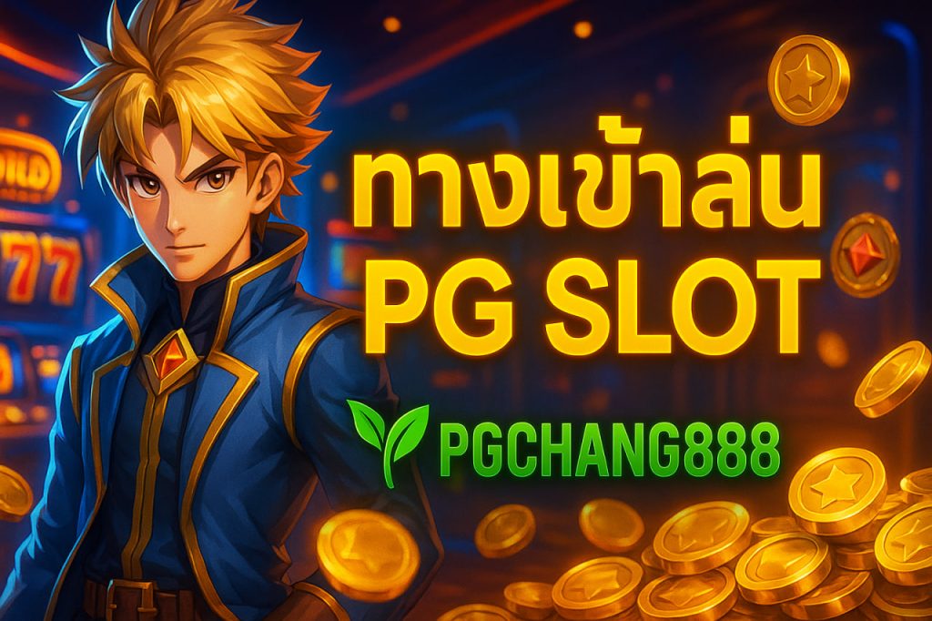 ทางเข้าเล่น pg slot