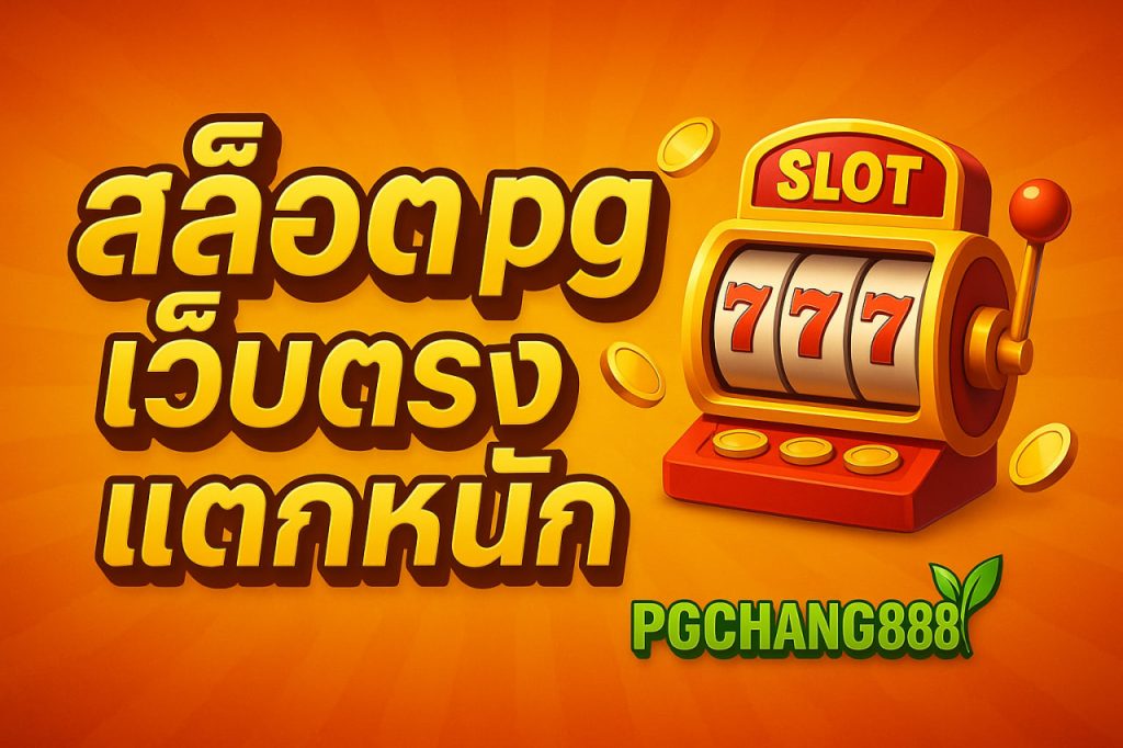 สล็อต pg เว็บตรง แตกหนัก