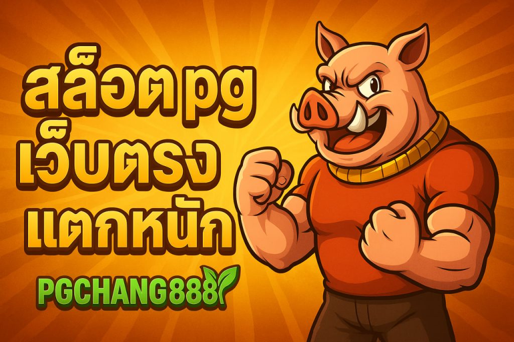 สล็อต pg เว็บตรงแตกหนัก