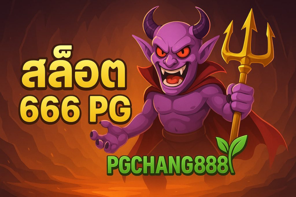 สล็อต666 pg