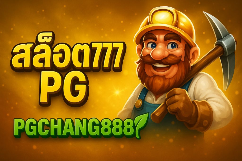 สล็อต777 pg