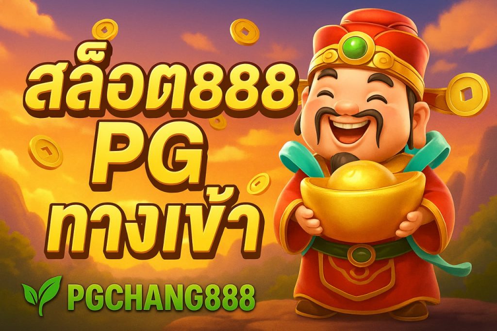 สล็อต888 pg ทางเข้า