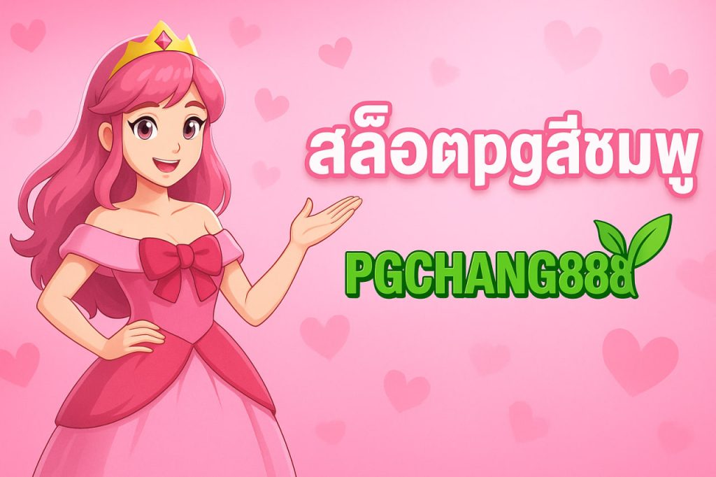 สล็อตpgสีชมพู