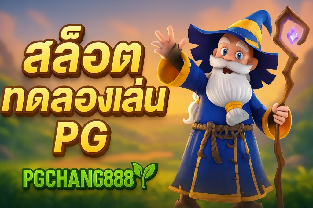 สล็อตทดลองเล่นpg