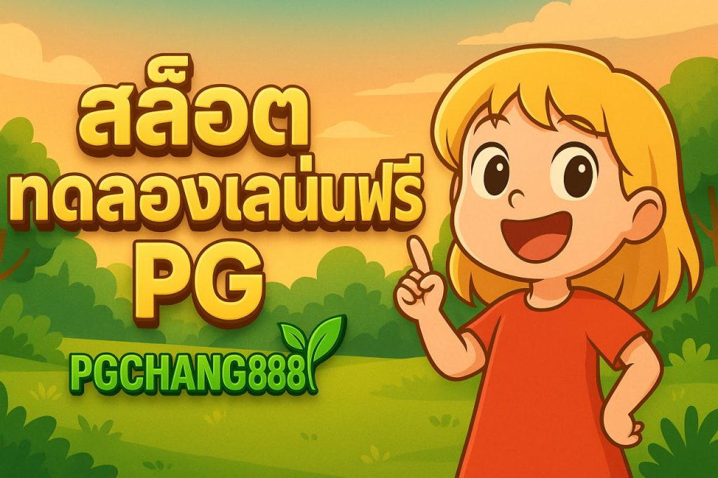 สล็อตทดลองเล่นฟรี pg