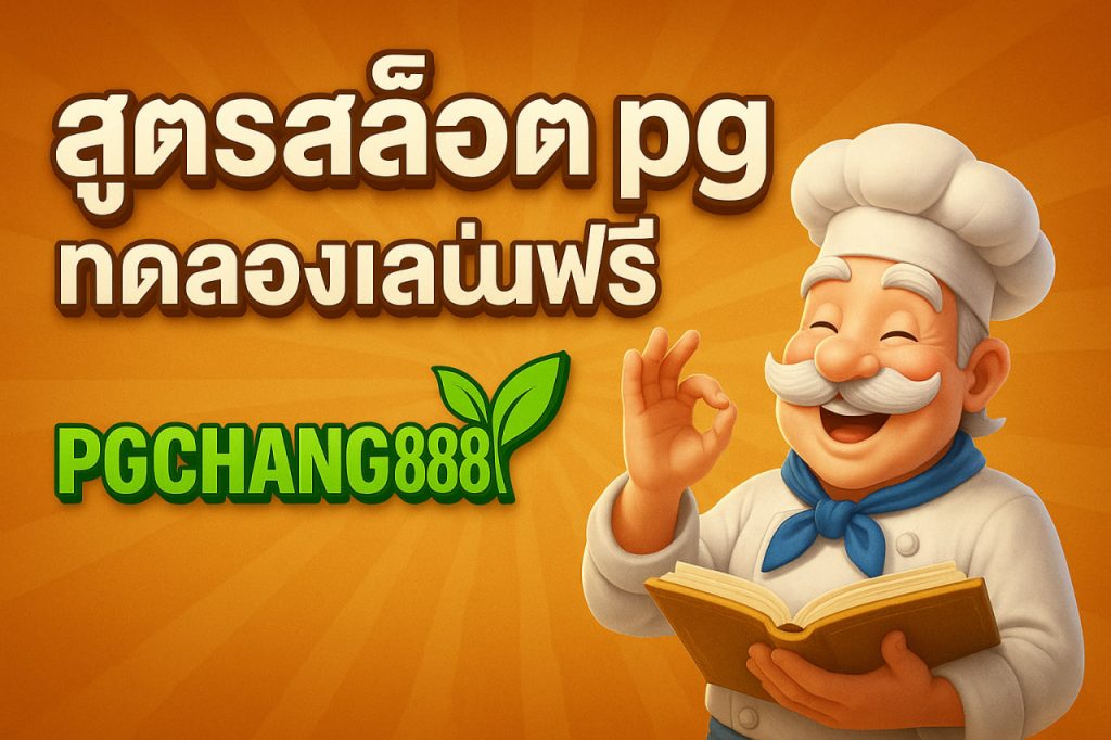สูตรสล็อต pg ทดลองเล่นฟรี