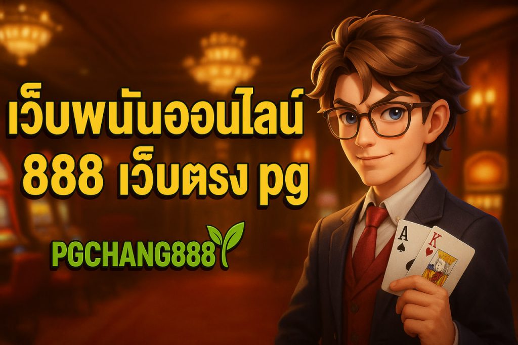 เว็บพนันออนไลน์ 888 เว็บตรง pg