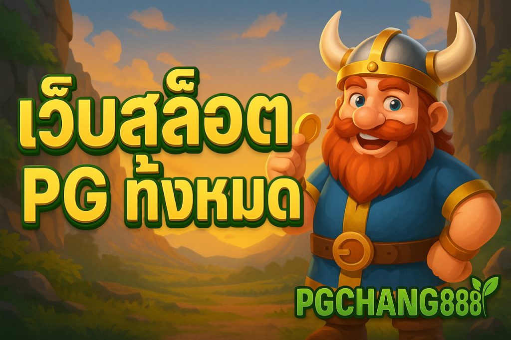 เว็บสล็อต pg ทั้งหมด