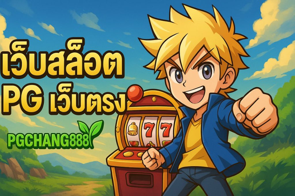 เว็บสล็อต pg เว็บตรง