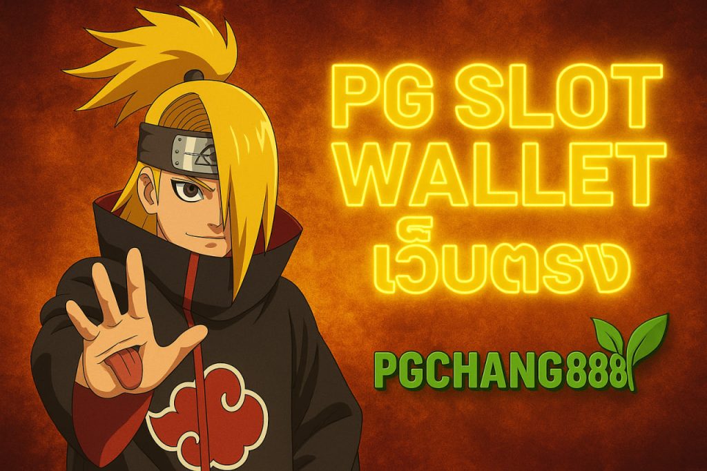 pg slot wallet เว็บตรง pgchang888