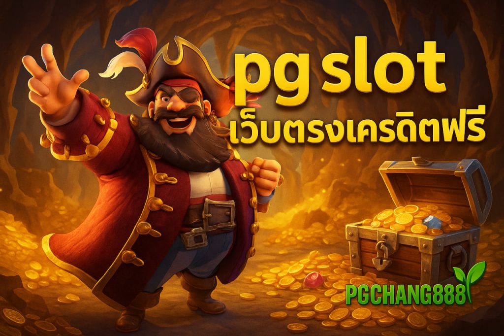 pg slot เว็บตรงเครดิตฟรี