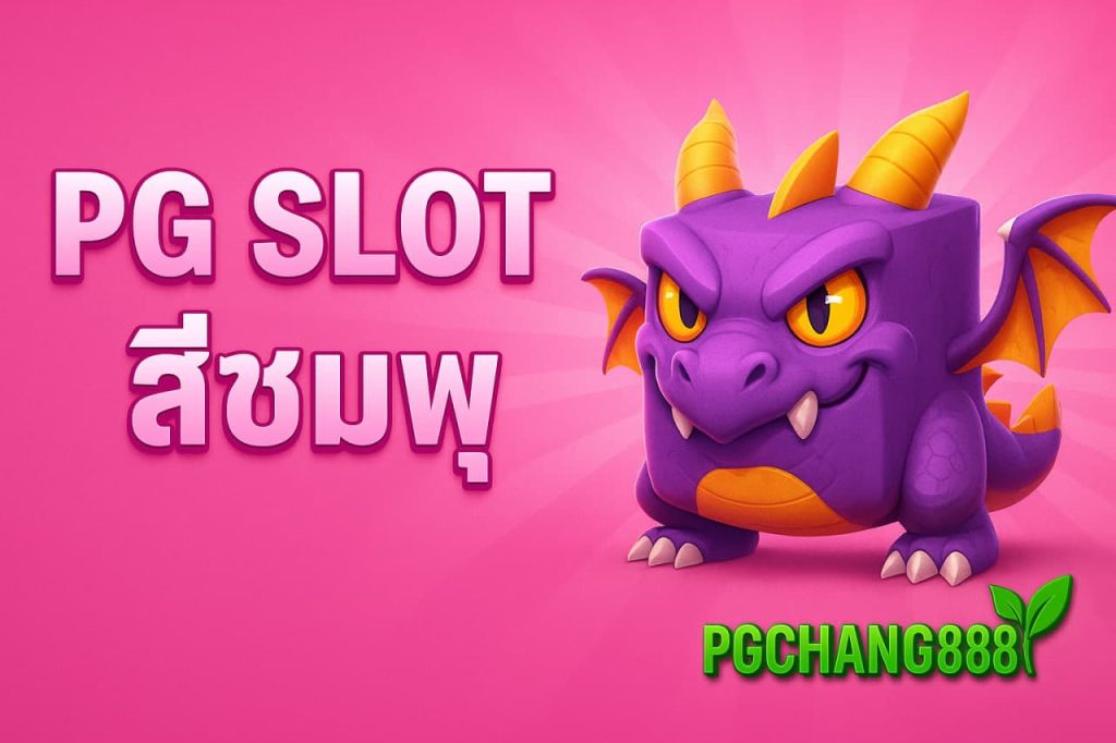 pg slotสีชมพู