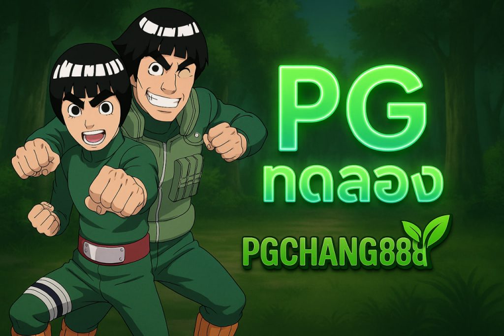 pg ทดลอง pgchang888