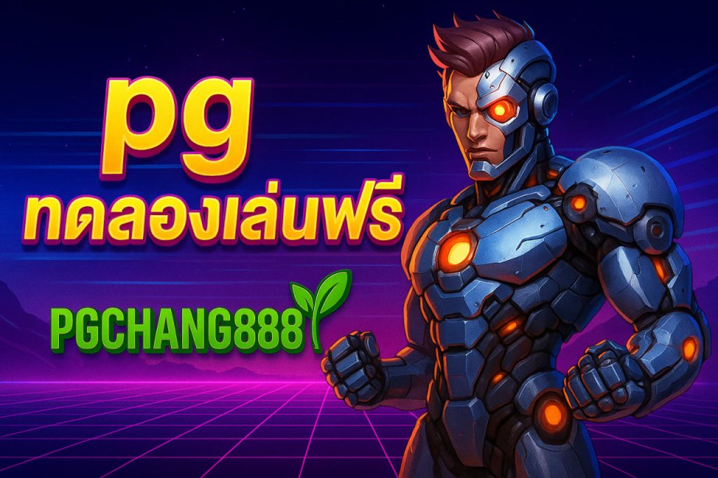 pg ทดลองเล่นฟรี pgchang888