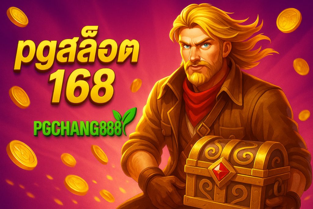 pgสล็อต168
