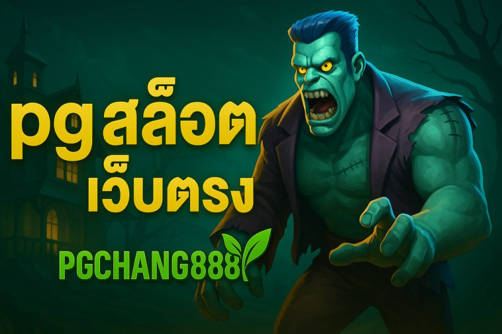 pgสล็อตเว็บตรง