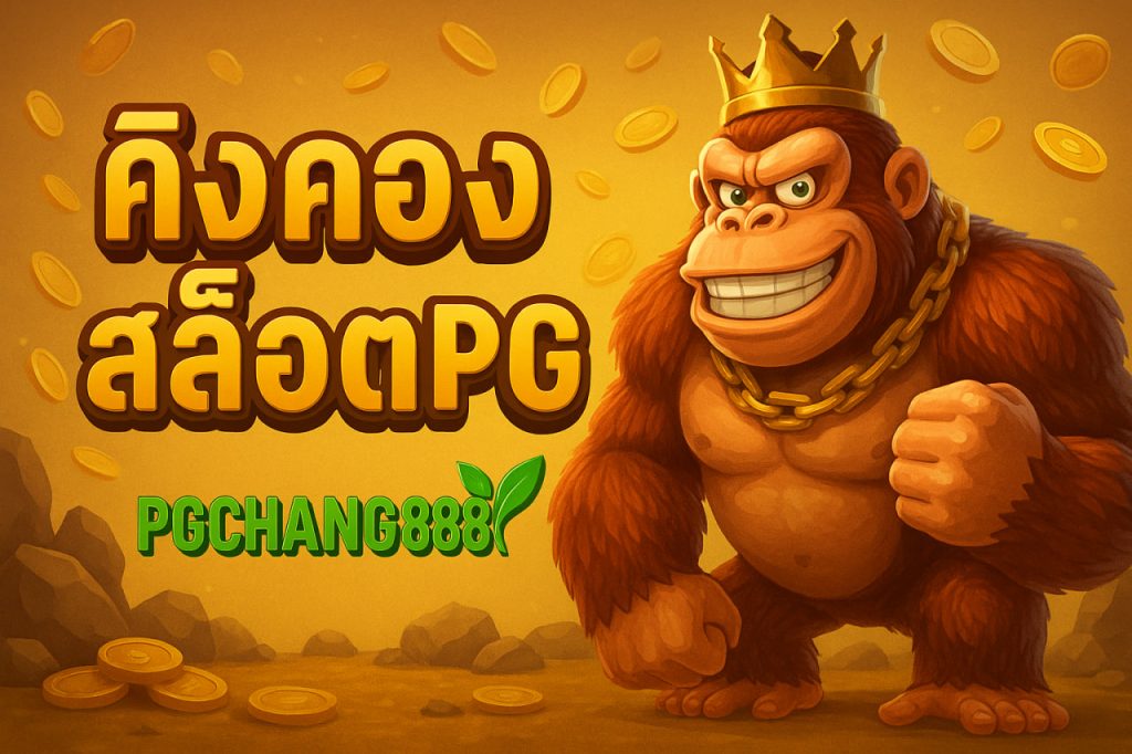 คิงคองสล็อตpg
