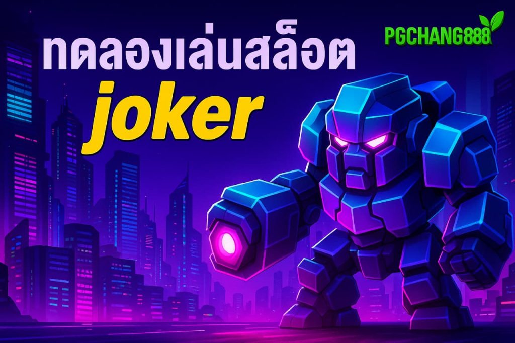 ทดลองเล่นสล็อต joker