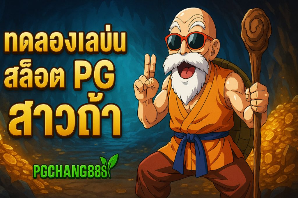 ทดลองเล่นสล็อต pg สาวถ้ำ