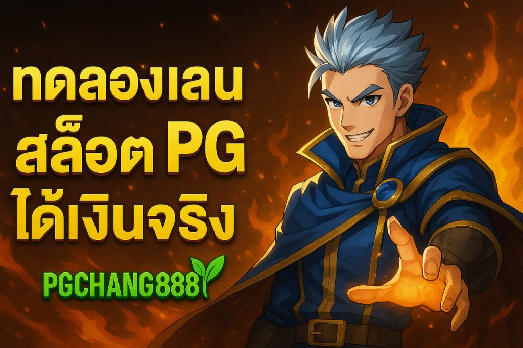 ทดลองเล่นสล็อต pg ได้เงินจริง