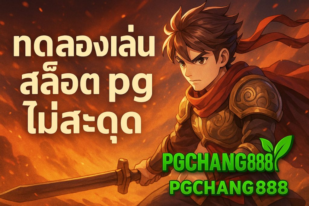 ทดลองเล่นสล็อต pg ไม่ สะดุด