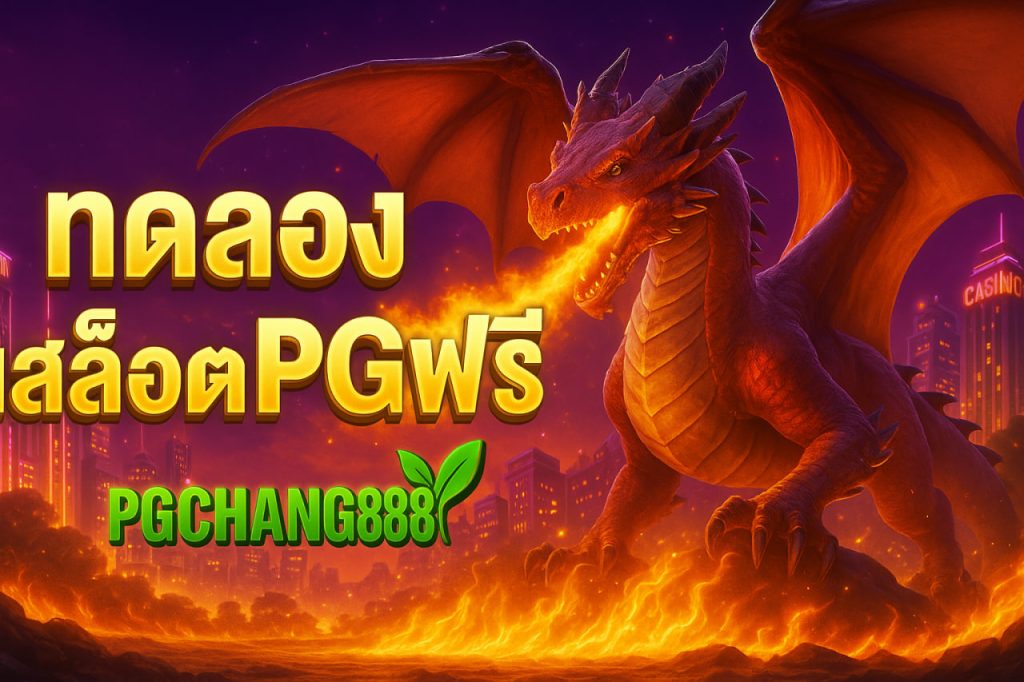 ทดลองเล่นสล็อตpgฟรี