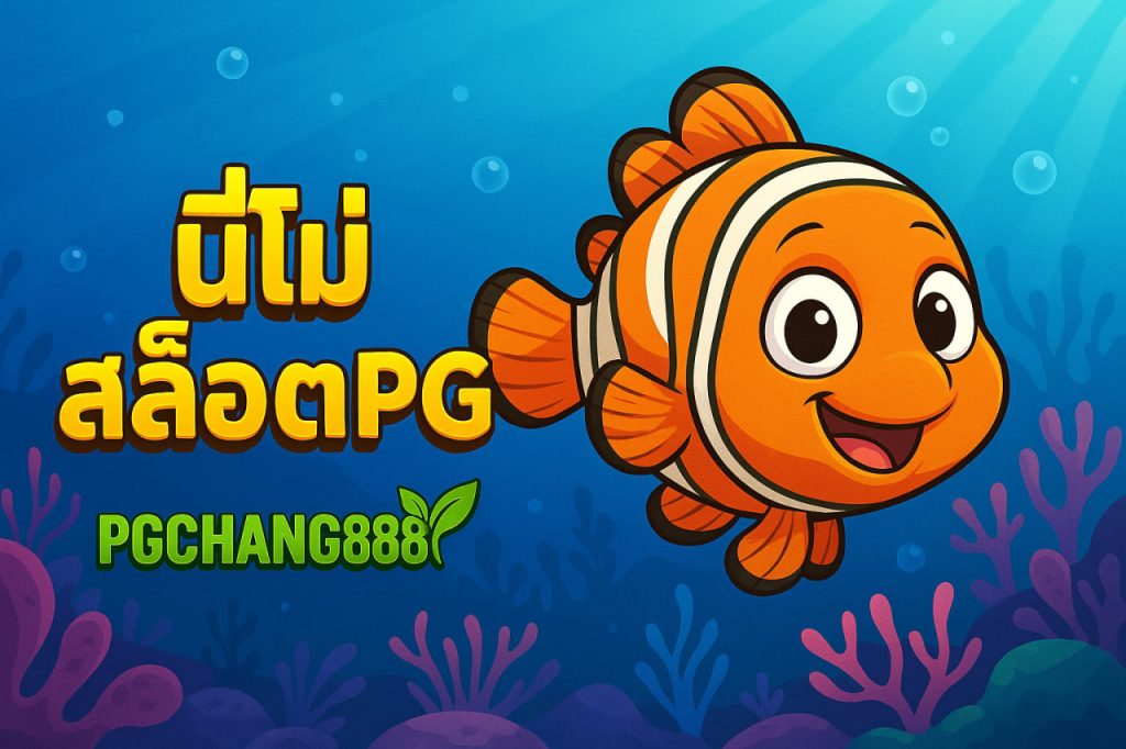นีโม่สล็อตpg