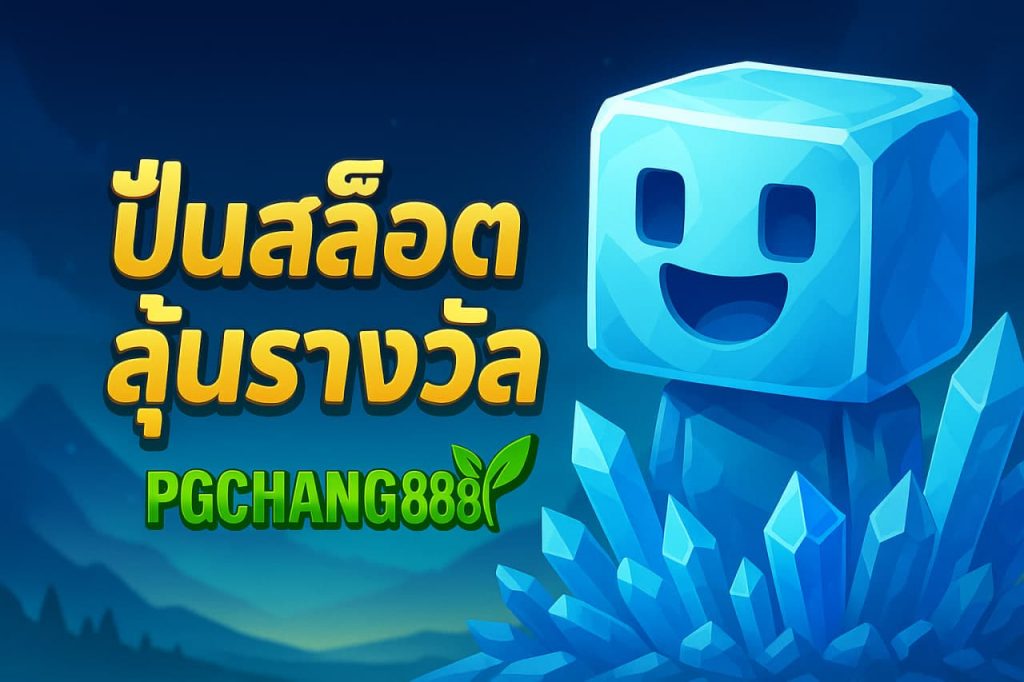 ปั่นสล็อตลุ้นรางวัล