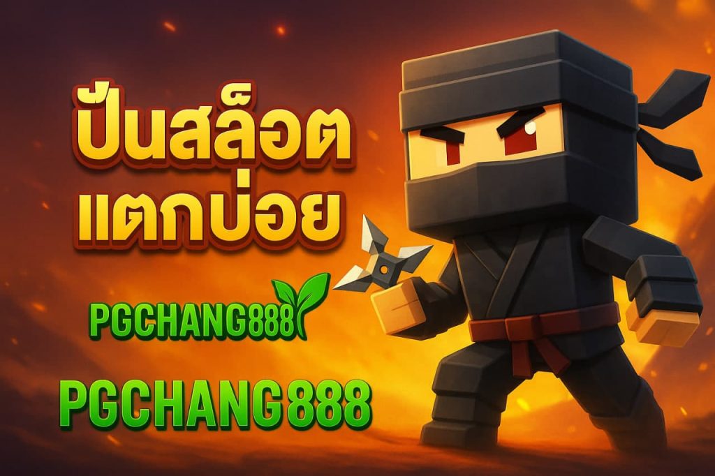 ปั่นสล็อตแตกบ่อย