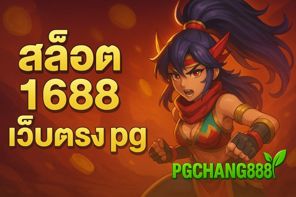 สล็อต 1688 เว็บตรง pg