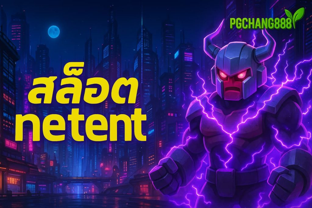 สล็อต netent