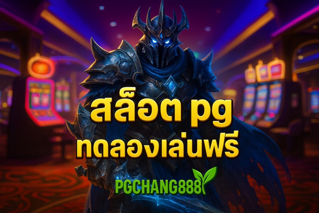 สล็อต pg ทดลองเล่นฟรี