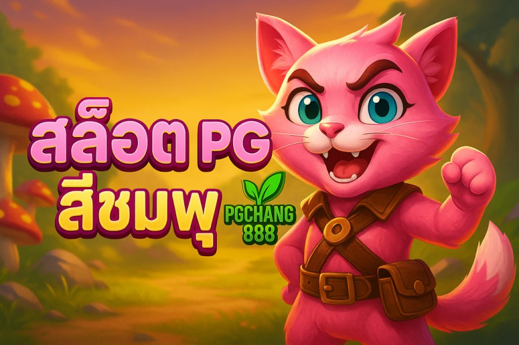 สล็อต pg สีชมพู
