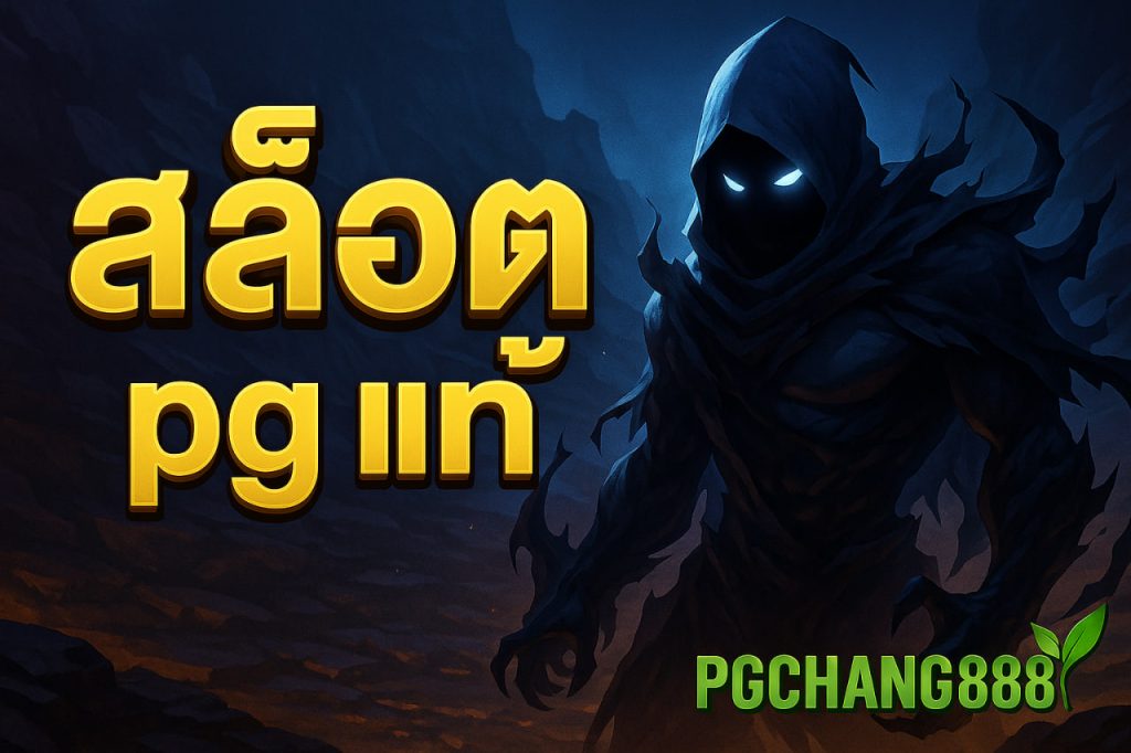 สล็อต pg แท้