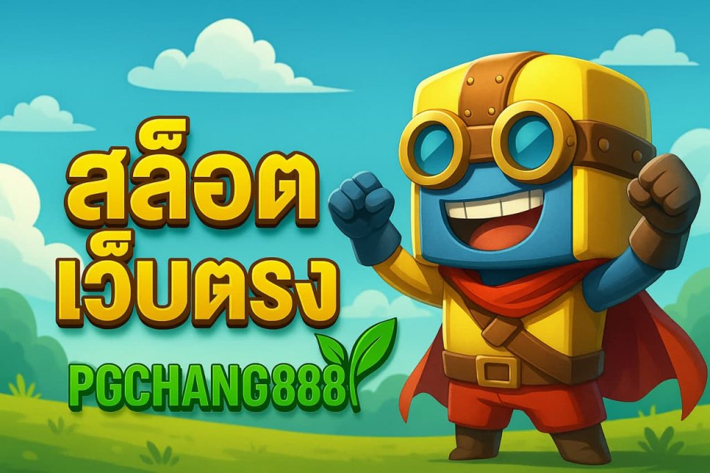 สล็อตเว็บตรง