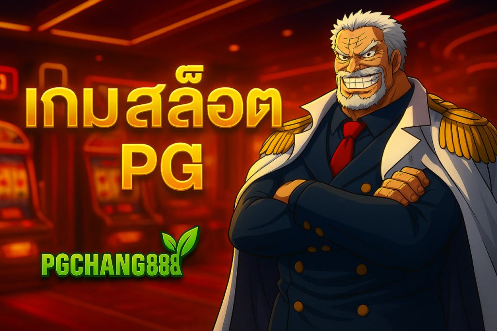 เกมสล็อต pg